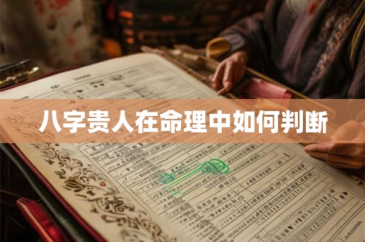 八字贵人在命理中如何判断