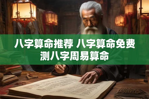 八字算命推荐 八字算命免费测八字周易算命