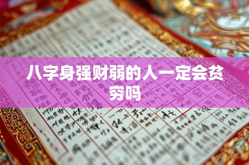 八字身强财弱的人一定会贫穷吗