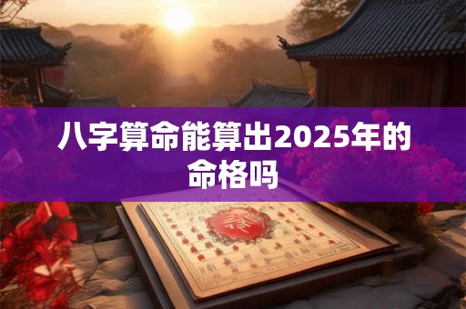 八字算命能算出2026年的命格吗