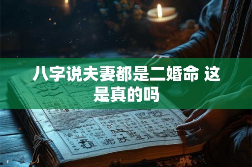 八字说夫妻都是二婚命 这是真的吗