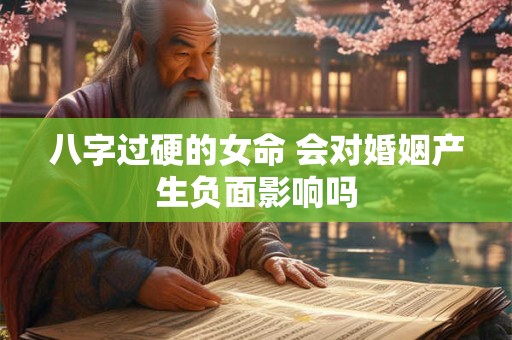 八字过硬的女命 会对婚姻产生负面影响吗