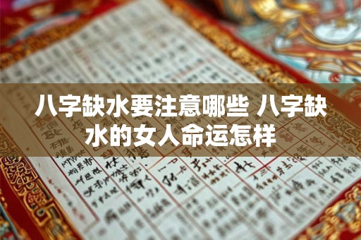 八字缺水要注意哪些 八字缺水的女人命运怎样