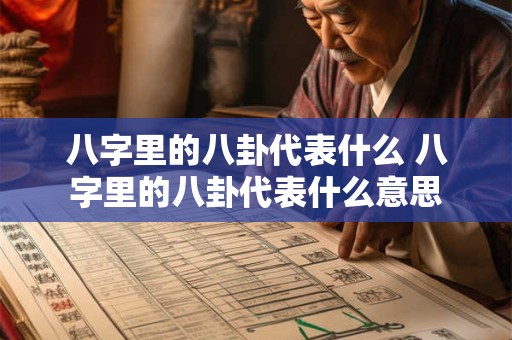 八字里的八卦代表什么 八字里的八卦代表什么意思
