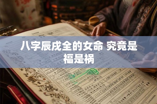 八字辰戌全的女命 究竟是福是祸