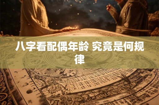 八字看配偶年龄 究竟是何规律