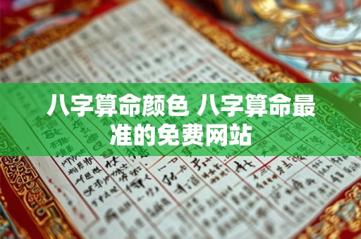 八字算命颜色 八字算命最准的免费网站 八字算命颜色 八字算命最准的免费网站