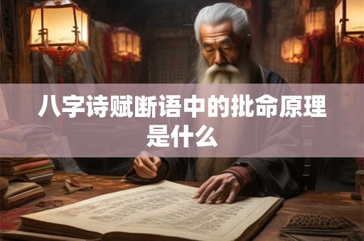 八字诗赋断语中的批命原理是什么