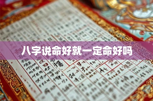 八字说命好就一定命好吗