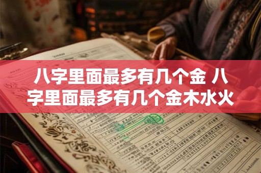八字里面最多有几个金 八字里面最多有几个金木水火土
