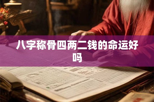 八字称骨四两二钱的命运好吗