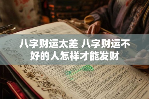 八字财运太差 八字财运不好的人怎样才能发财