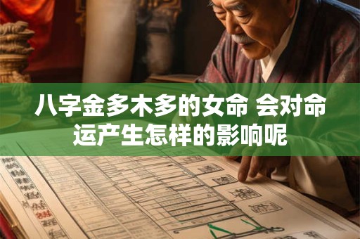 八字金多木多的女命 会对命运产生怎样的影响呢