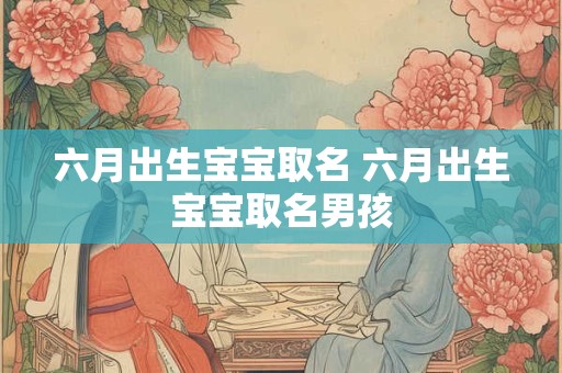 六月出生宝宝取名 六月出生宝宝取名男孩