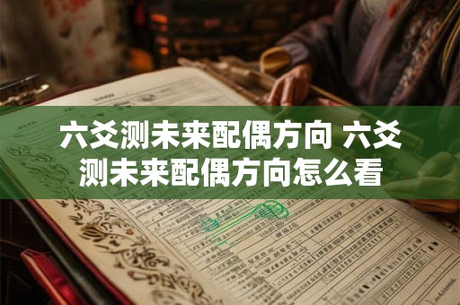六爻测未来配偶方向 六爻测未来配偶方向怎么看