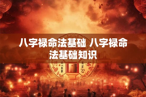 八字禄命法基础 八字禄命法基础知识