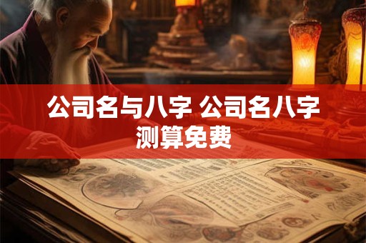 公司名与八字 公司名八字测算免费