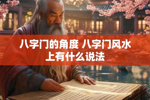 八字门的角度 八字门风水上有什么说法