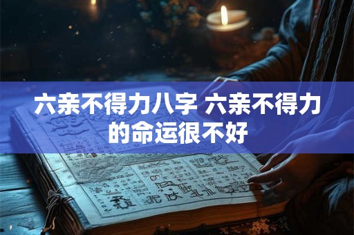 六亲不得力八字 六亲不得力的命运很不好