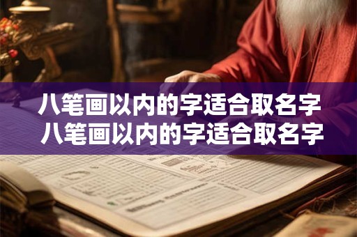 八笔画以内的字适合取名字 八笔画以内的字适合取名字吗女孩