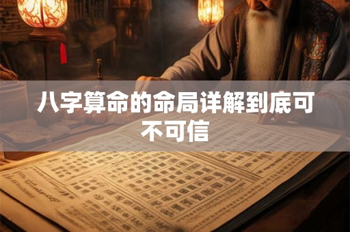 八字算命的命局详解到底可不可信