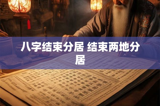八字结束分居 结束两地分居
