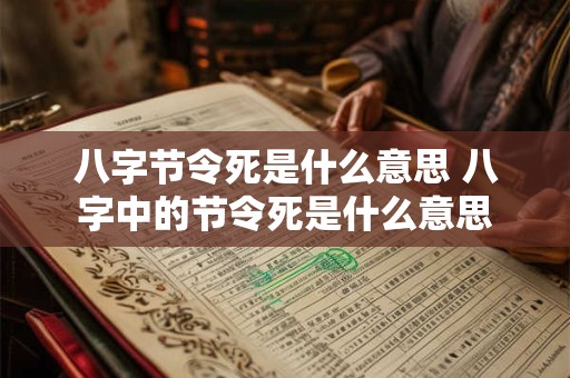 八字节令死是什么意思 八字中的节令死是什么意思