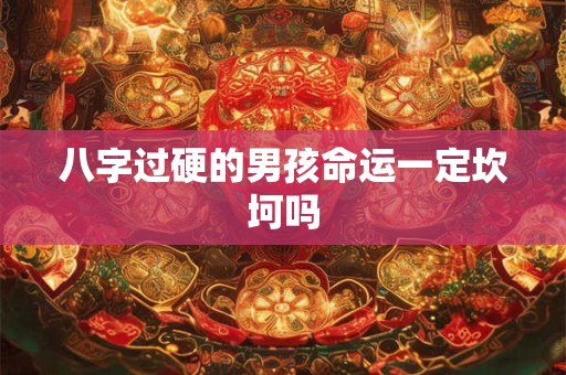 八字过硬的男孩命运一定坎坷吗