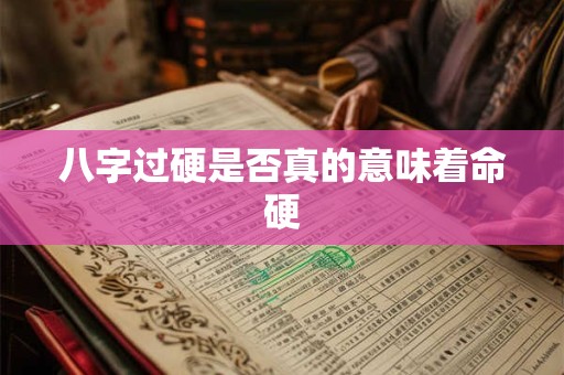 八字过硬是否真的意味着命硬
