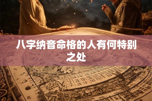 八字纳音命格的人有何特别之处