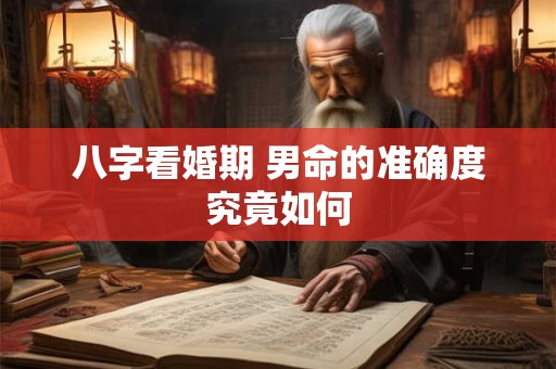 八字看婚期 男命的准确度究竟如何