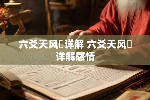 六爻天风姤详解 六爻天风姤详解感情