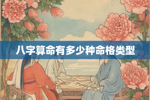 八字算命有多少种命格类型
