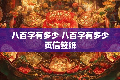 八百字有多少 八百字有多少页信签纸