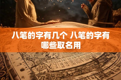 八笔的字有几个 八笔的字有哪些取名用