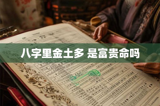 八字里金土多 是富贵命吗