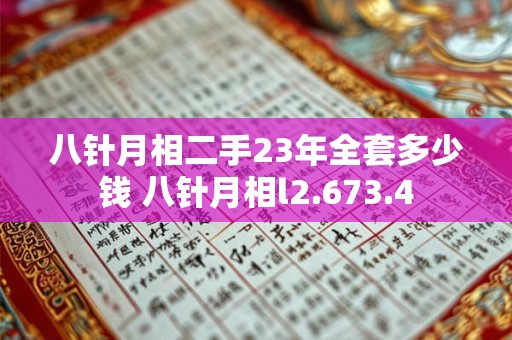 八针月相二手23年全套多少钱 八针月相l2.673.4