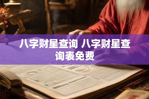 八字财星查询 八字财星查询表免费