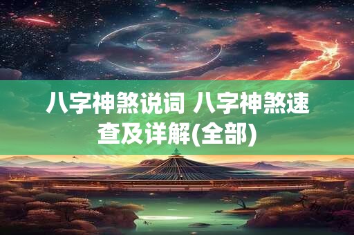 八字神煞说词 八字神煞速查及详解(全部)