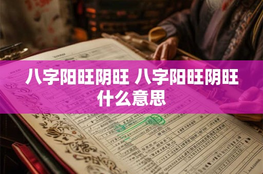 八字阳旺阴旺 八字阳旺阴旺什么意思