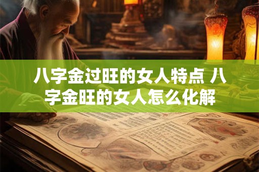 八字金过旺的女人特点 八字金旺的女人怎么化解