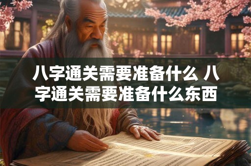 八字通关需要准备什么 八字通关需要准备什么东西