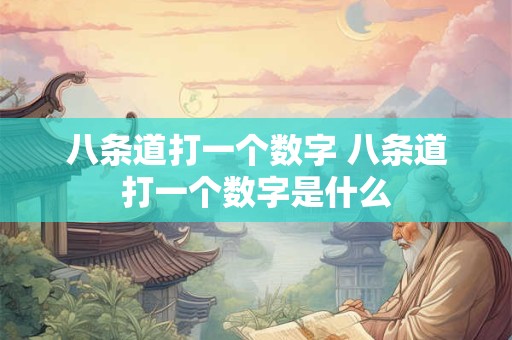 八条道打一个数字 八条道打一个数字是什么