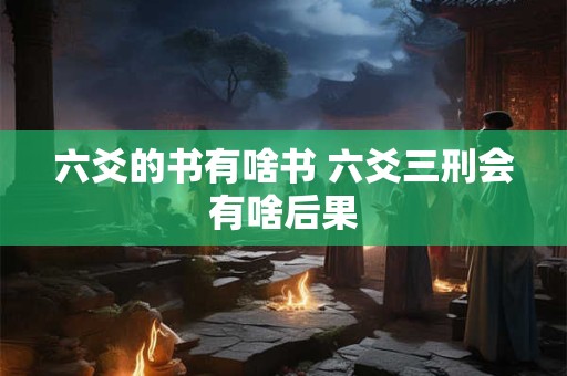 六爻的书有啥书 六爻三刑会有啥后果