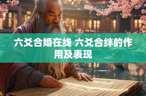 六爻合婚在线 六爻合绊的作用及表现
