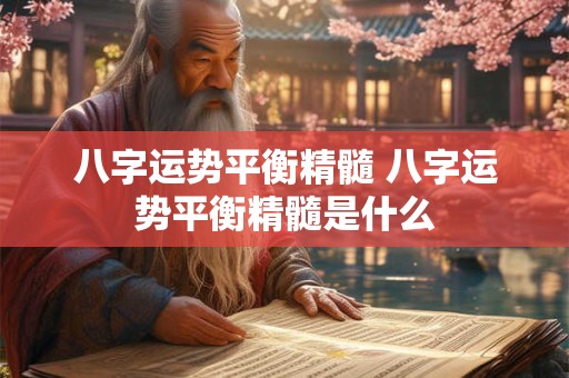八字运势平衡精髓 八字运势平衡精髓是什么