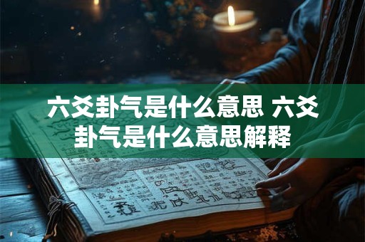 六爻卦气是什么意思 六爻卦气是什么意思解释