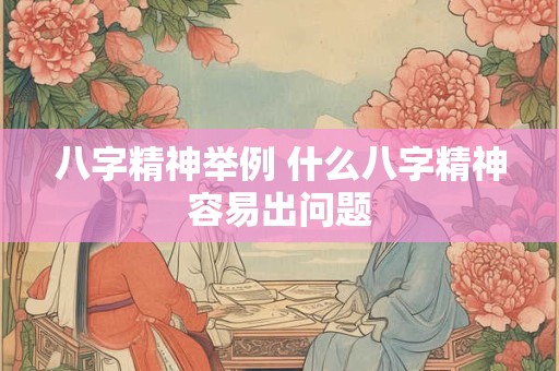 八字精神举例 什么八字精神容易出问题
