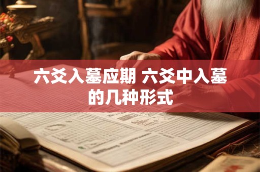 六爻入墓应期 六爻中入墓的几种形式
