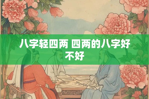 八字轻四两 四两的八字好不好
